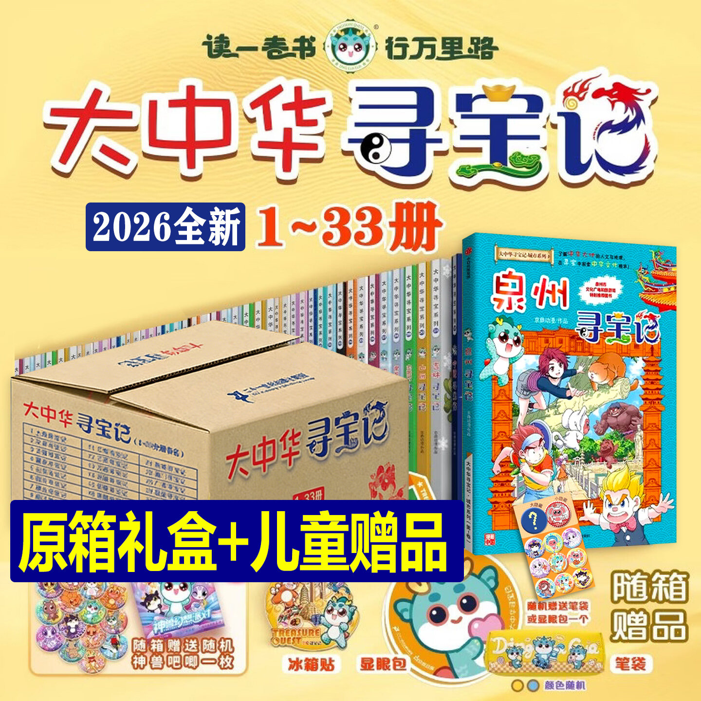 【大礼盒赠品】全套36册 大中华寻宝记全套书第33册泉州寻宝记宁夏寻宝记漫画书系列6-12岁小学生儿童科普百科神兽发电站恐龙世界