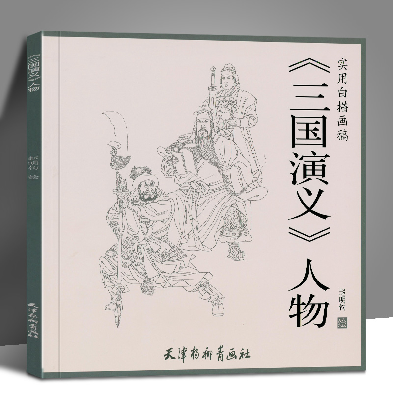 实用白描画稿 三国演义人物 赵明钧绘 经典名著人物线描画稿 人物画