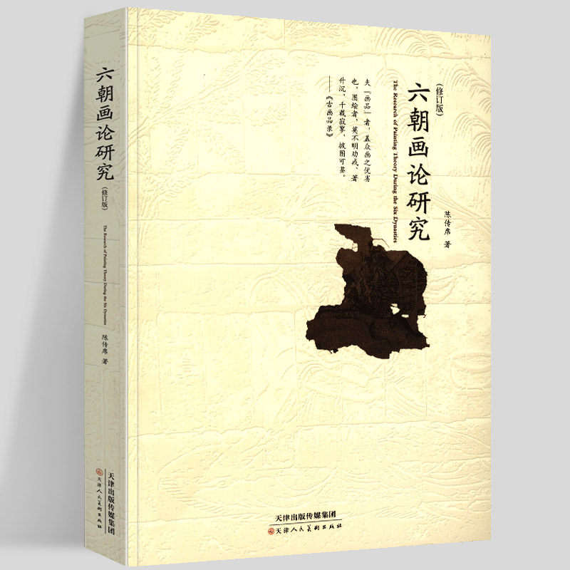 正版 六朝画论研究 修订版 陈传席著论画叙画序画品山水松石格魏晋胜流画赞中国山水画史教材研究资料书籍美学美术史研究 天津人美