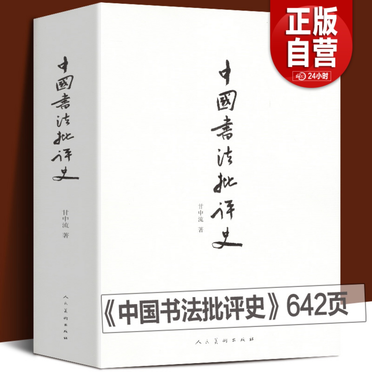 正版 中国书法批评史 甘中流 书法历史大全汉唐宋元明清朝文化艺术 追寻书法意义的历史解析书法书法技法篆楷行草碑帖研究理论人美 书籍/杂志/报纸 书法/篆刻/字帖书籍 原图主图