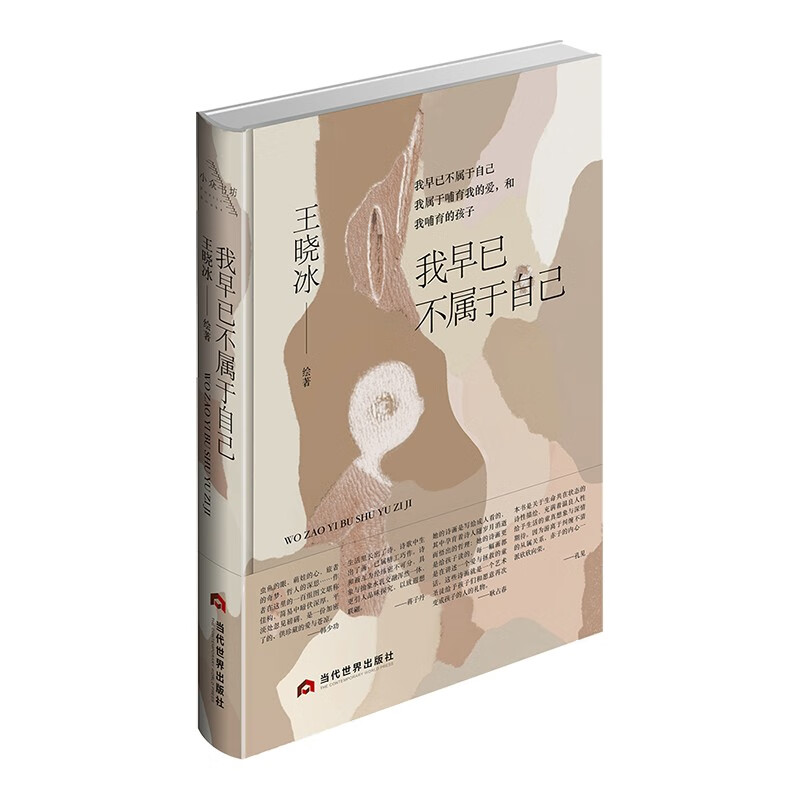 【正版包邮】我早已不属于自己 王晓冰 著 每一首诗与其所搭配的每一幅画 都是在讲述一个有关爱与拯救的童话  当代世界出版社