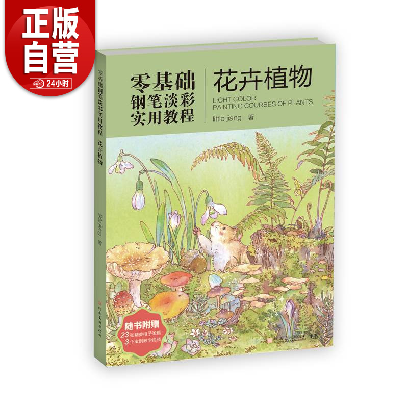 【正版包邮】零基础钢笔淡彩实用教程 花卉植物 little jiang 著 绘画（新）艺术 新华书店正版图书籍 河南美术出版社