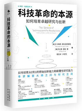 科技革命的本源：如何培育卓越研究和创新[美]文卡特希·那拉亚那穆提(VenkateshNarayanamurti)杰夫里·颐年·曹(JeffreyY.Tsao)
