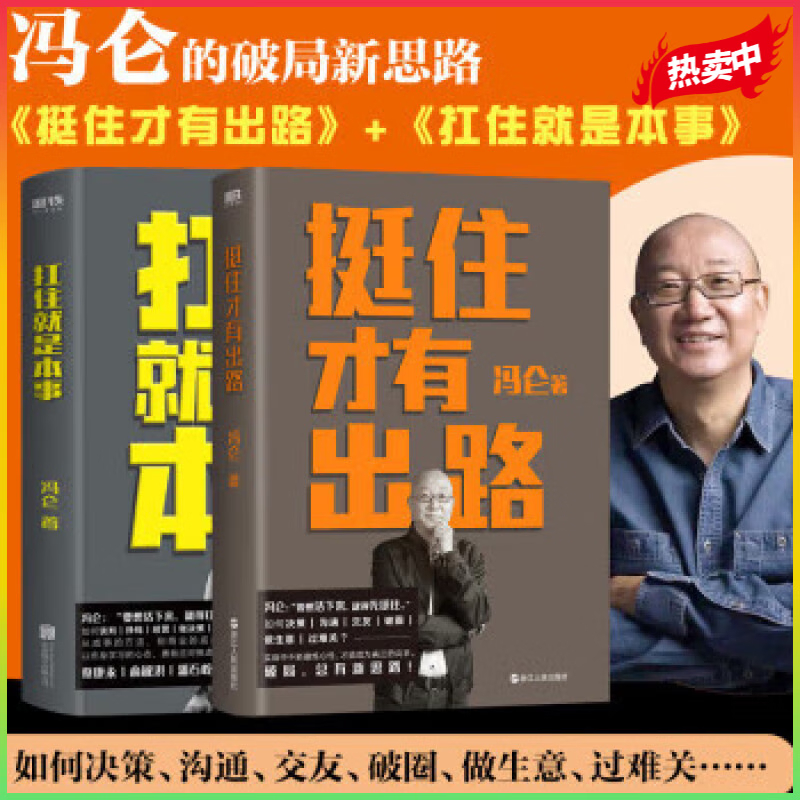 挺住才有出路+扛住就是本事 2册 冯仑 个人能力提底层方法论 决策当领导者5大主题45个实战锦囊 企业管理成功励志自我提升培训图书