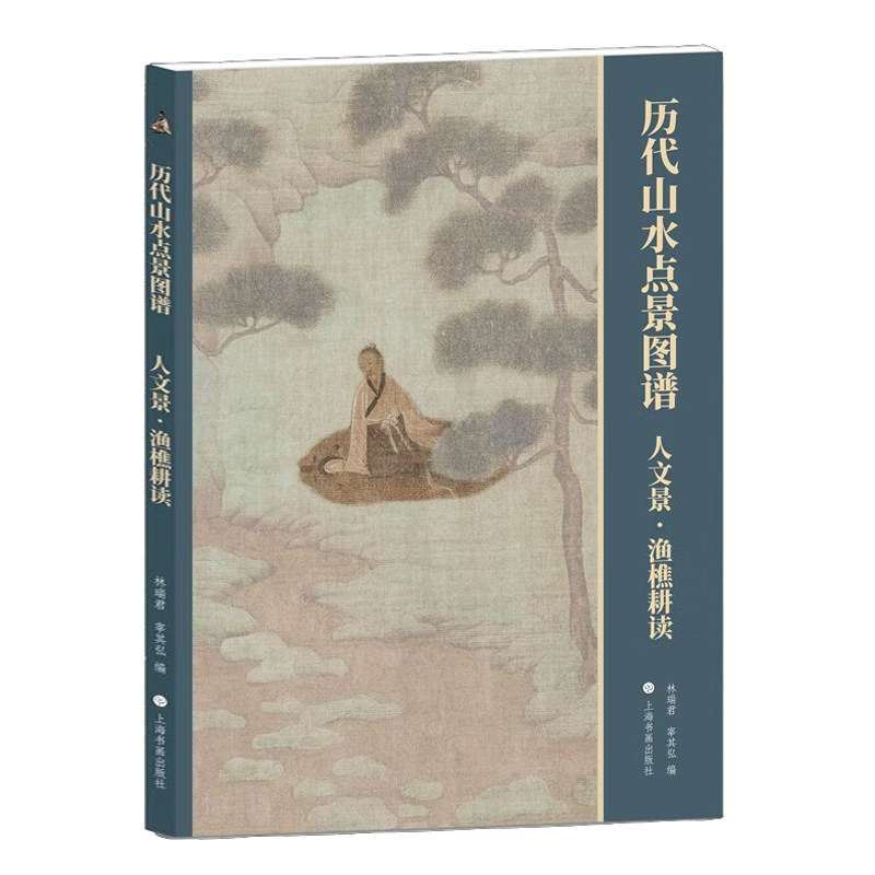 历代山水点景图谱：人文景·渔樵耕读 国画赏析 艺术画册 历代山水点景图谱 上海书画出版社