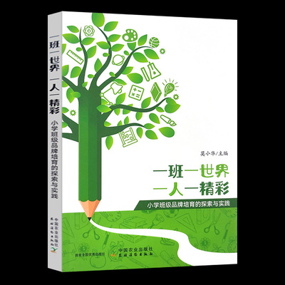 一班一世界一人一精彩(小学班级品牌培育的探索与实践) 莫小华 编 中国农业出版社