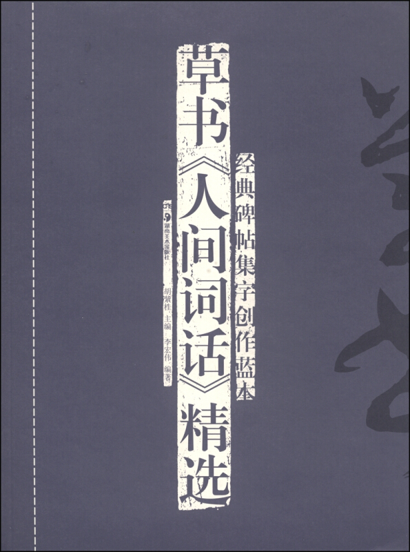 正版现货 草书《人间词话》精选(修订本) 经典碑帖集字创作蓝本 放大行草书软硬毛笔 书法篆刻字帖精选碑帖集字临摹练习文集教程书
