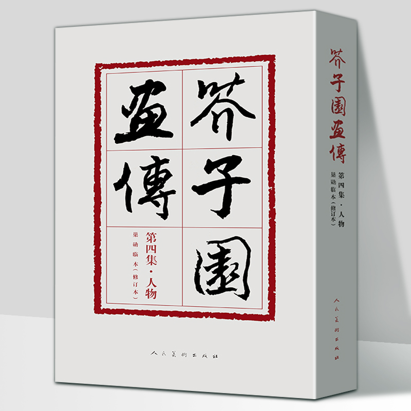 中国画线描临摹范本 人民美术出版社