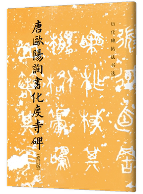 现货正版历代碑帖法书选
