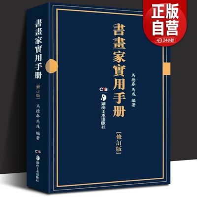 正版 书画家实用手册修订版 马德春马彧编著书家挥毫素材 春联对联诗词文赋书画题跋名家诗词随身本 书画知识全文繁体墨场书家必携