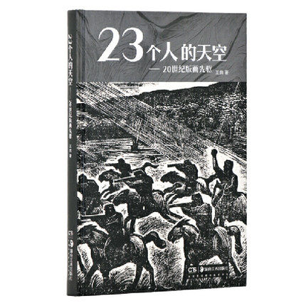 23个人的天空 20世纪版画先驱 王炜 美术 版画 新兴木刻运动 湖南美术