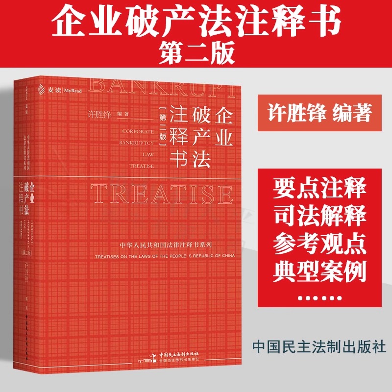 正版包邮麦读2023新书企业破产法注释书第二版2版许胜锋法律圈小红书企业破产法条文逐条梳理解析释义案例司法解释典型案例