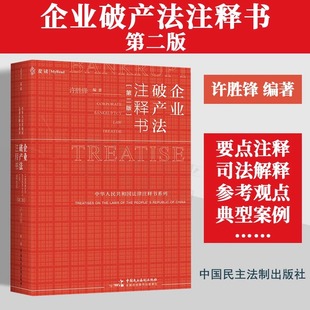 第二版 2版 企业破产法条文逐条梳理解析释义案例司法解释 正版 许胜锋 麦读2023新书 包邮 企业破产法注释书 法律圈小红书 典型案例