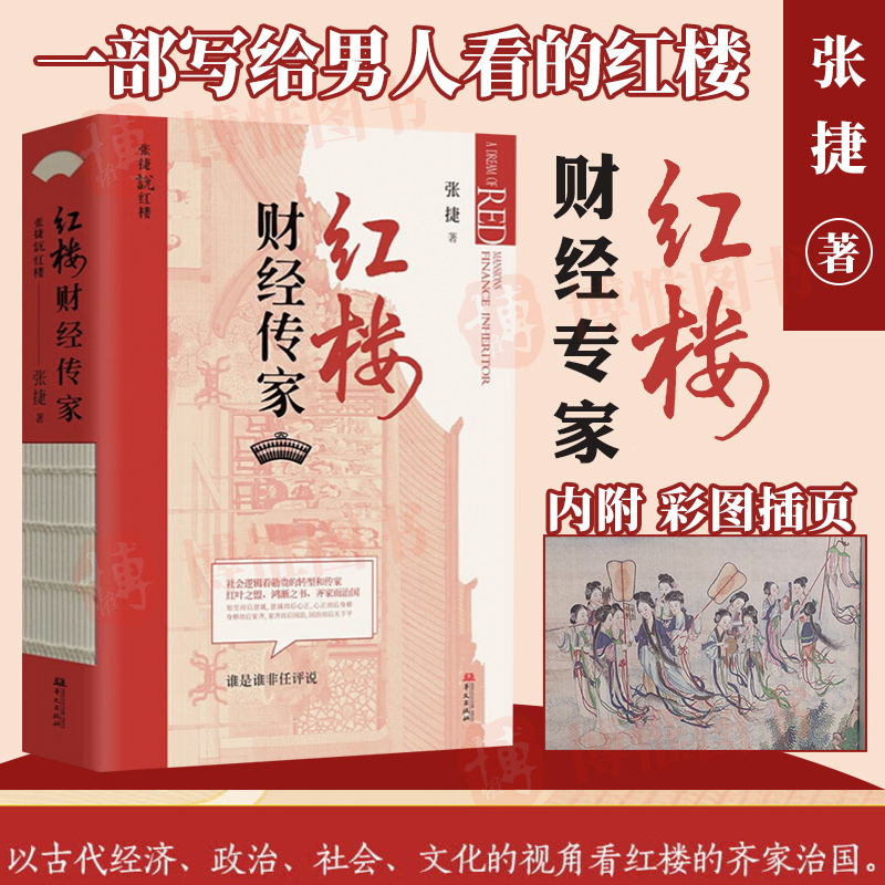 红楼财经传家 张捷 红楼梦解读和分析 展现不一样的红楼景象 古代家族世家财富转型博弈 齐家治国 教子逻辑9787507556162