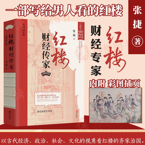 红楼财经传家 张捷 红楼梦解读和分析 展现不一样的红楼景象 古代家族世家财富转型博弈 齐家治国 教子逻辑9787507556162