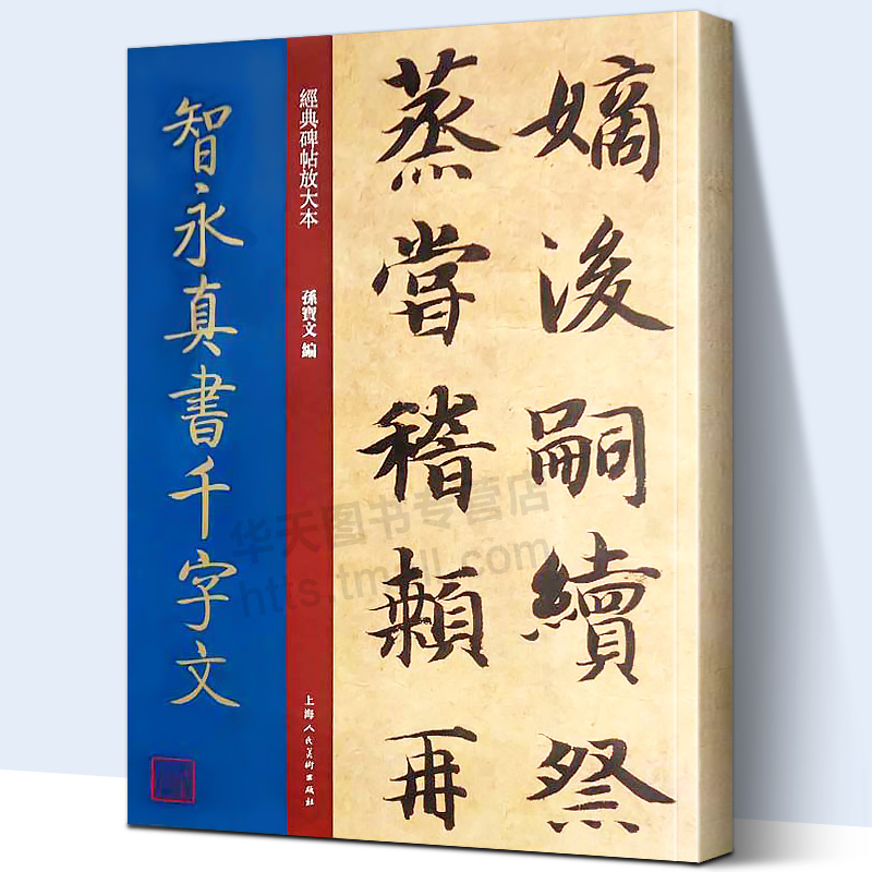 大8开 智永真书千字文 经典碑帖放大本 孙宝文 高清网印原贴全文彩色放大版墨迹本 楷书毛笔书法练字帖 篆刻碑帖 王羲之书法字帖