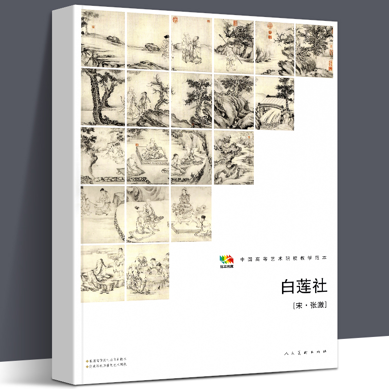【8开册页】白莲社(中国高等艺术院校教学范本) (宋)张激 中国画传统水墨山水人物勾染白描古代绘画临摹真迹原画高清印刷人民美术
