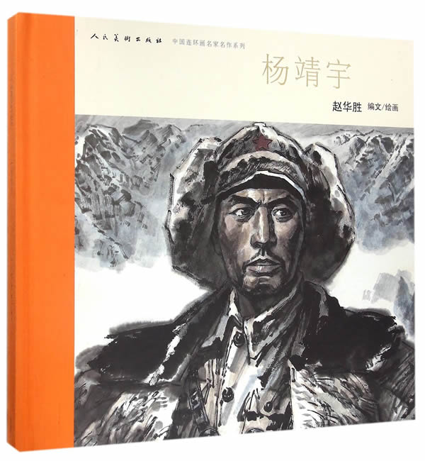连环画 赵华胜:编绘 中国连环画名家名作 9-14岁儿童抗日英雄连环画