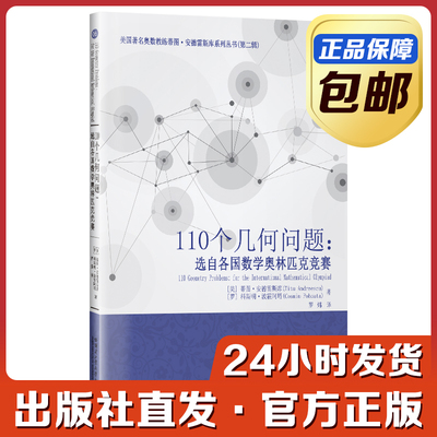 [官方正版]110个几何问题 选自各国数学奥林匹克竞赛 蒂图安德雷斯库 罗炜译 哈尔滨工业大学出版社