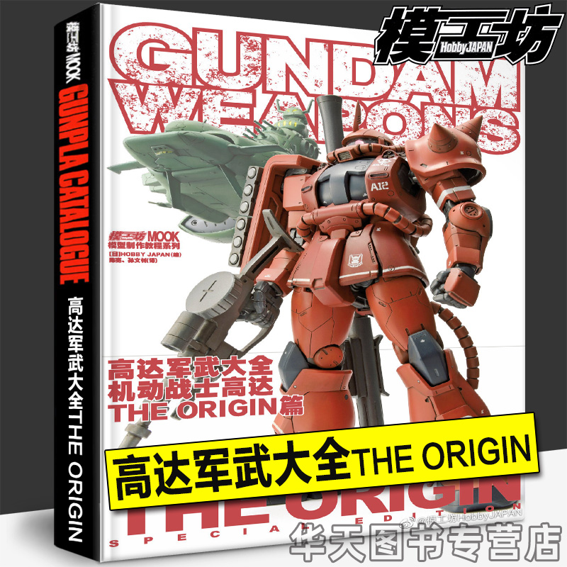 模工坊正版 高达军武大全 机动战士高达 TEH ORIGIN篇 简体中文版模型制作指南教程书籍日本HJ