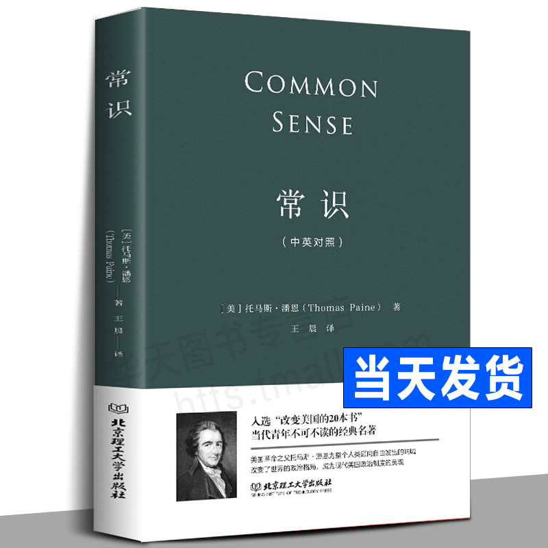 常识（中英对照）托马斯潘恩著 现代文明的启蒙 政治思想史美国独立革命教科书政府土地正义论改变世界政治格局经典之作全译本书籍