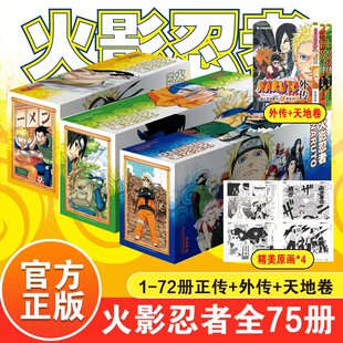 新版 外传完结中文版 赠原画卡片 岸本齐史日本漫画书籍 火影忍者漫画书全套75册 75册正传火影全集 地之卷 名言集天之卷 礼盒