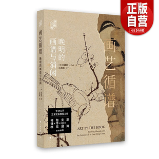 画艺循谱：晚明的画谱与消闲[美] 朴锺弼著 江秋萌译 著  上海书画出版社 正版书籍包邮 艺术史界巫鸿文以诚包华石柯律格联袂推荐