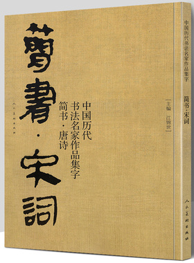正版包邮 简书 宋词 中国历代书法名家作品集字 简牍毛笔书法临摹创作字帖繁体简体对照草书行书楷书汉简书法集字人民美术出版社