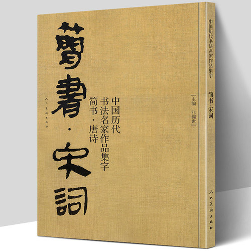 正版包邮 简书 宋词 中国历代书法名家作品集字 简牍毛笔书法临摹创作字帖繁体简体对照草书行书楷书汉简书法集字人民美术出版社