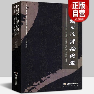 正版 王世征 中国书法理论纲要 现货 湖南美术出版 书法理论 历代书法家篆刻字帖书籍 编 书法讲解工具参考图书 书法创作原理书籍 社