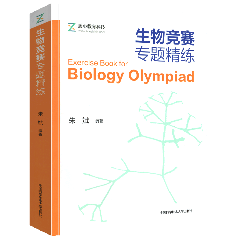 【赠PDF电子版】生物竞赛专题精练 中科大高中生物课习题集细胞植物动物微生态遗传学全国中学生生物学联赛理论试卷解析朱斌著
