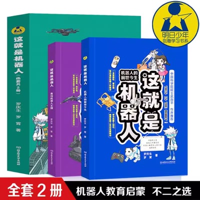 这就是机器人全套1+2册北京理工大学出版社了解机器人历史触摸机器人发展知识青少年儿童成本科普百科知识问答科学普及课外读物