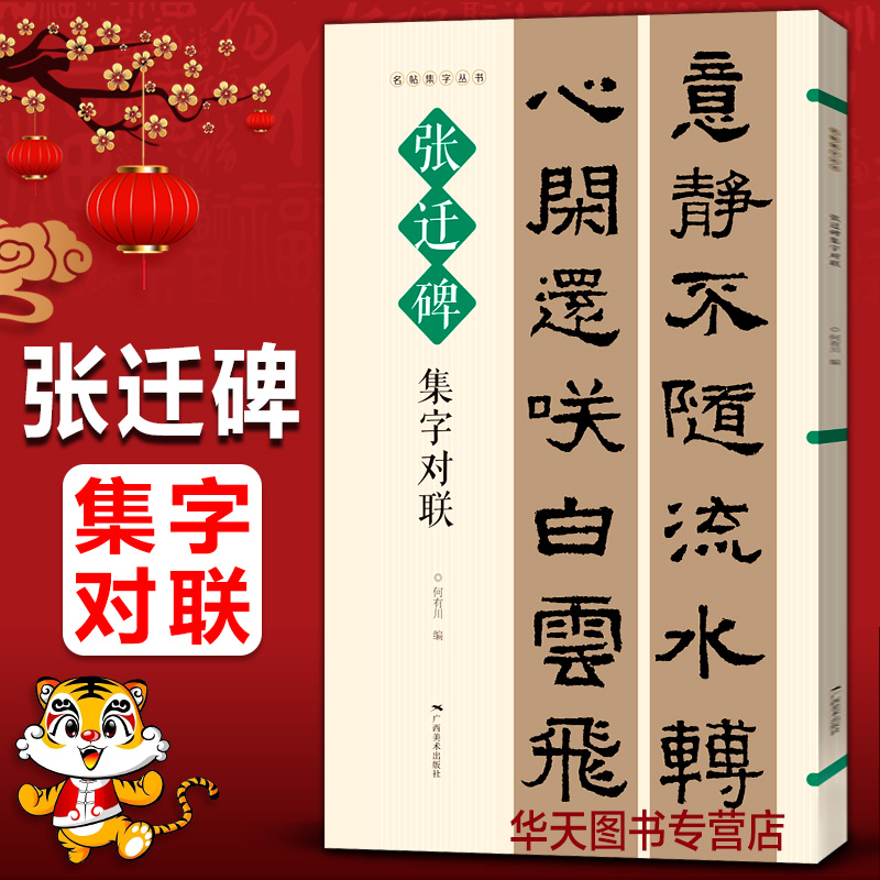 张迁碑集字对联 名帖集字丛书 实用隶书集字春联 古帖隶书集字对联横幅毛笔软笔书法练字帖隶书春联对联作品集萃 春节实用对联大全