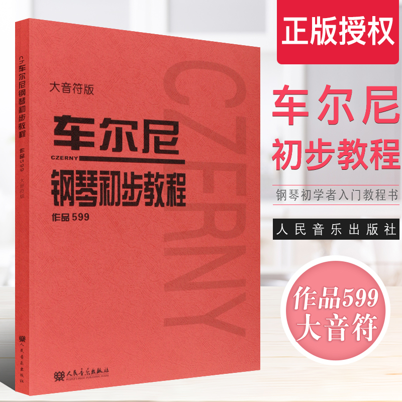 正版车尔尼钢琴初步教程作品599 大音符大字版 幼儿儿童钢琴初学入门基础练习曲教材教程书 人民音乐红皮书 车尔尼599钢琴曲谱乐谱