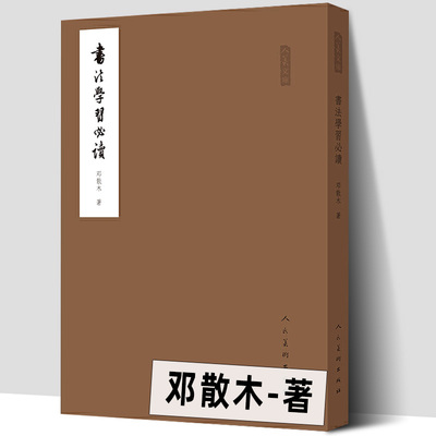 书法学习必读邓散木人民美术