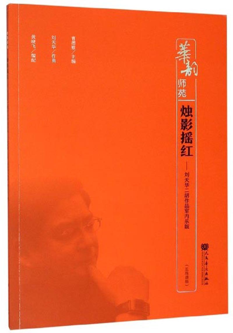 烛影摇红刘天华二胡作品室内乐版