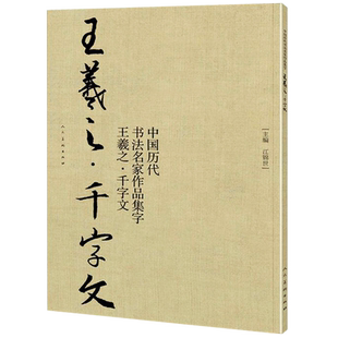 【8开57页】 王羲之千字文 中国历代书法名家作品集字 行书毛笔书法字帖古诗词临摹对照范本碑帖行楷繁体简体新手入门学习书籍人美