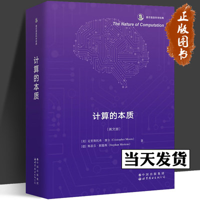 【正版包邮】计算的本质 香农信息科学经典（英文版）[美] 克里斯托弗·摩尔 [德] 斯蒂芬·默滕斯 著 世界图书出版