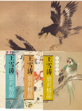 王雪涛花鸟画集国画临摹卡