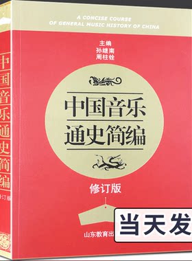 中国音乐通史简编修订版