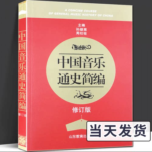 中国音乐通史简编修订版