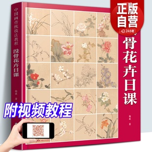 画册美术自学国画临摹书籍 没骨花卉日课 没骨花鸟画教程没骨画册白描底稿教学恽寿平没骨花鸟 中国画传统技法教程 附教学视频