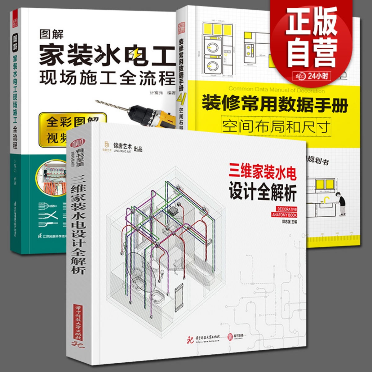 3册三维家装水电设计全解析+装修常用数据手册+图解家装水电工图解手册尺寸常识开孔槽布线方案安装施工指导隐蔽装修施工书籍