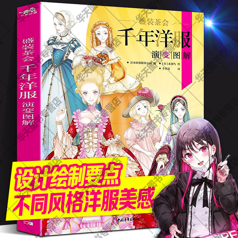 盛装茶会 千年洋服演变图解 日本天才插画师水溜鸟人体动态美少女人物
