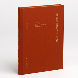 2023年正版新书 魏晋南北朝书法史稿 艺术理论 姜寿田著 上海书画出版社《中国书法史绎·本体卷》修订增补书法理论书籍