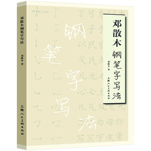 邓散木钢笔字写法 名家书画入门系列 成人学生临摹名家书法钢笔作品简化汉字偏旁简繁对照楷书行书草书钢笔硬笔书写技法教程字帖书