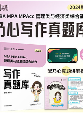 2024考研海绵乃心MBA MPA MPAcc199/396管理类与经济类综合能力乃心写作真题库 可搭韩超数学72技