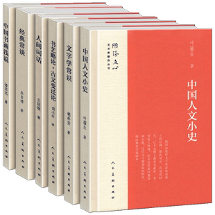 精装6册 人间词话中国书画浅说经典常谈书艺略论古文变迁论文字学常识中国人文小史 雕琢文心艺术家修养丛书 中国古代文化文字研究