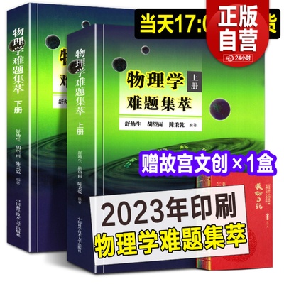 物理学难题集萃上册+下册