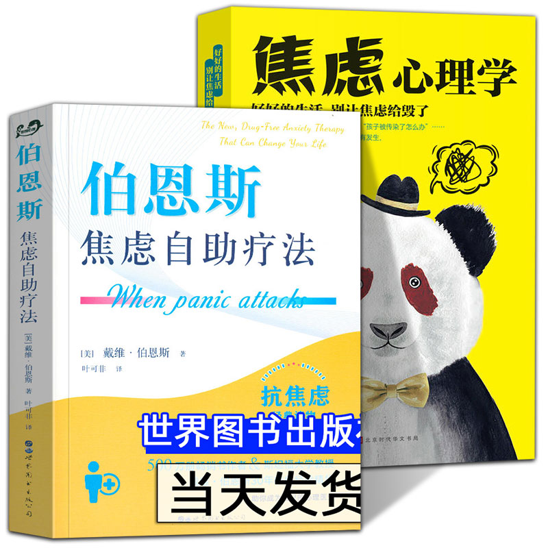 全2册伯恩斯焦虑自助疗法 焦虑心理学  戴维·伯恩斯抗焦虑抑郁症新情绪疗法减压心理经典读物 新情绪疗法 抑郁症自我治疗书籍的书